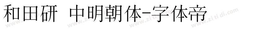和田研 中明朝体字体转换
